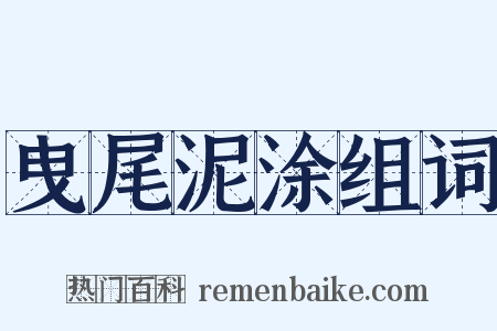 曳尾泥涂组词是什么意思的图片
